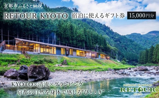 【RETOUR KYOTO】 宿泊に使える 15000円分ギフト券［ 京都 グランピング リバーサイド 清流 自然 リゾート 割引 チケット 宿泊券 ギフト券 人気 おすすめ BBQ 本格料理 宿泊 旅行 観光 宿 ］  1376454 - 京都府京都市