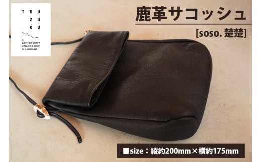 鹿革サコッシュ [soso. 楚楚]｜サコッシュ [0295] 1810839 - 神奈川県伊勢原市