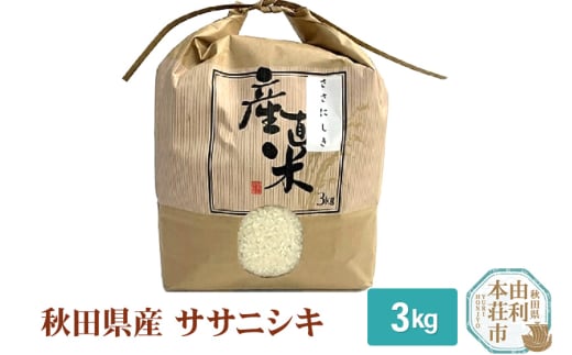 【白米】 3kg 精米 秋田県産 ササニシキ 令和6年産 1124281 - 秋田県由利本荘市