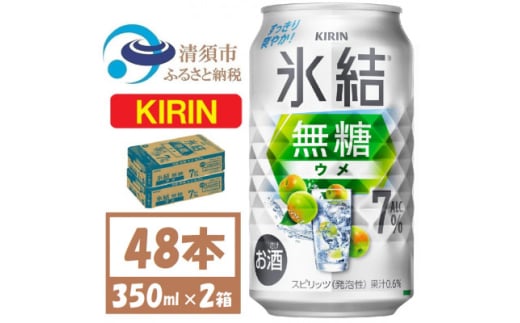 キリン 氷結無糖 ウメ 7% 350ml 2ケース(48本)缶チューハイ【1579896】 1893348 - 愛知県清須市