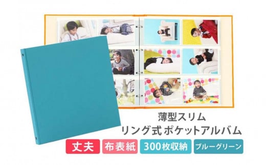 ポケットアルバム 薄型スリム 300枚 ブルーグリーン リング式 写真アルバム 1809628 - 愛知県名古屋市