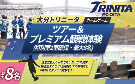 大分トリニータ ホーム ゲーム ツアー ＆ プレミアム 観戦体験（2F 特別室 1室 確保・最大8名） Jリーグ サッカー trinita 　M8 1809513 - 大分県姫島村