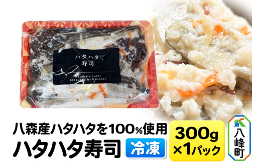 漁師の嫁が作ったハタハタ寿司 秋田県八峰町産ハタハタを100％使用したハタハタ寿司 300g×1パック【冷凍】