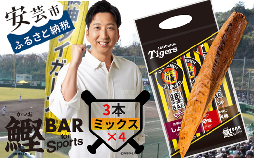 鰹BAR for Sports タイガースパッケージ12本（3種入りセット×4パック）　101-14 1558352 - 高知県安芸市