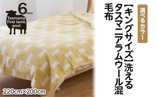 [選べるカラー][キングサイズ]洗えるタスマニアラムウール混毛布 220×200cm(イエロー、ブラウン、グリーン)