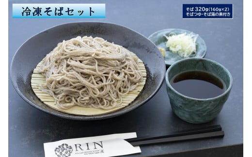 日光発 冷凍そばセット｜蕎麦 ソバ そば湯 冷凍食品 年越しそば めんつゆ そばつゆ 日光市 1810786 - 栃木県日光市