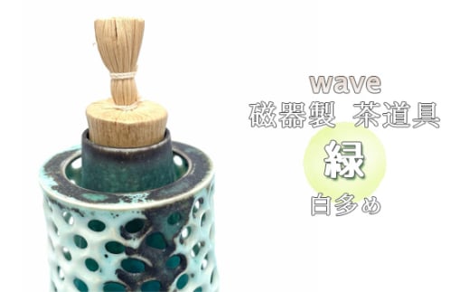 No.293 wave 磁器製 茶道具 緑　白多め ／ 振出　菓子器　伝統 鋳込技法 蓋付き 箱無し 1854647 - 大阪府大阪狭山市