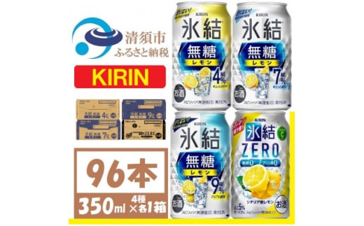 キリン 氷結無糖レモン 4.7.9% .ZERO4種各1箱 4ケース(96本)＜複数個口で配送＞【4061747】 1893371 - 愛知県清須市