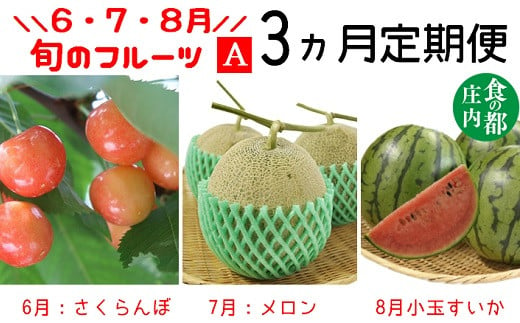 ★先行予約★【令和7年産】食の都庄内　《6・7・8月お届け-A》旬のフルーツの3ヶ月定期便※令和7年産 1981527 - 山形県三川町