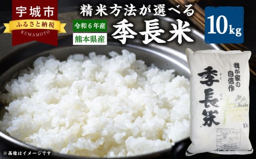 米 【選べる精米方法】【令和6年産】季長米10kg【竹崎野村農園】【2025年10月下旬までに発送予定】 特選米 お米 米 コメ 精米 玄米 白米 森のくまさん ヒノヒカリ コシヒカリ