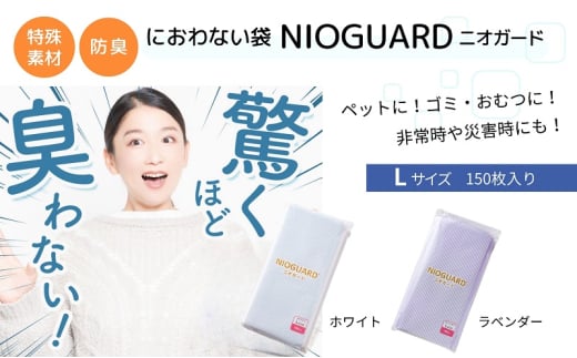 【2月発送開始】防臭袋 ニオガード (L150) におわない袋 特殊素材 防臭力 NIOGUARD 大倉工業 国内製造 赤ちゃん オムツ袋 ペット いぬ ネコ 砂 ウンチ トイレ シーツ 生ごみ ゴミ箱 消臭 ゴミ袋 防災 ﾗﾍﾞﾝﾀﾞｰ 1836941 - 香川県丸亀市