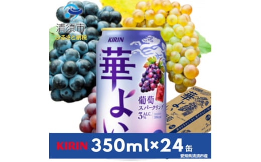 キリン　華よい　葡萄スパークリング　Alc.3%　350ml×24(1ケース)【1569342】 1893341 - 愛知県清須市