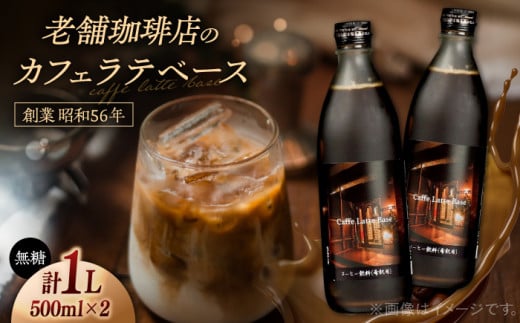 カフェ･ラテベース 500ml×2本入り 島根県松江市/服部珈琲工房 [ALBY003]|コーヒー 豆 自家焙煎 オリジナル カフェオレ カフェラテ ブレンド 珈琲 飲料 ドリンク