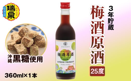 【琉球泡盛】3年貯蔵　瑞泉「沖縄黒糖使用」梅酒原酒25度　360ml×1本　リキュール