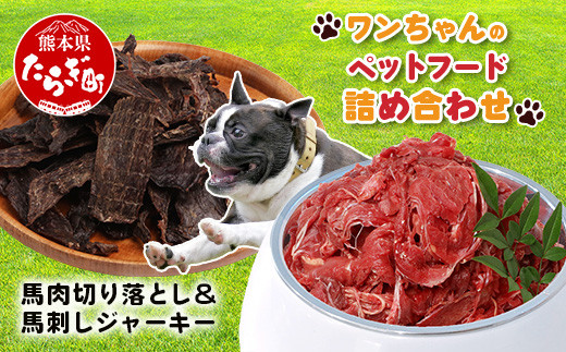 熊本県内加工 ペットフード セット [ 馬肉 切り落とし 1kg & 馬刺し ジャーキー 100g(50g×2) ] ドッグ フード ペット おやつ 食事 無添加 無香料 ヘルシー 高栄養 馬肉 ペット お肉専門店 熊本県 馬肉 冷凍 詰め合わせ