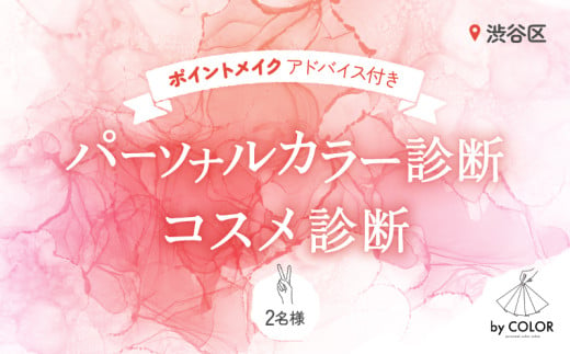 2人で楽しく！パーソナルカラー診断＋プロのメイクアドバイス＋コスメ診断 (2名様) 1894494 - 東京都渋谷区