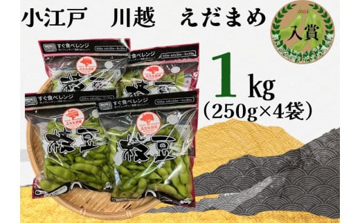 小江戸　川越　えだまめ1箱　1kg（250g×4袋） 1727501 - 埼玉県川越市