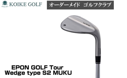 No.450-03 EPON GOLF Tour Wedge type S2 MUKU ／ スポーツ ゴルフ 老舗ゴルフ工房 ヘッド シャフト グリップ 埼玉県 1850216 - 埼玉県行田市