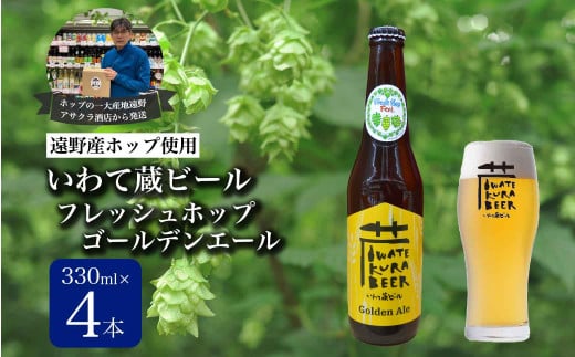 いわて蔵ビール フレッシュホップ ゴールデンエール 4本セット クラフトビール ＜遠野 産 ホップ IBUKI 使用＞ ビール お酒 BBQ 宅飲み 家飲み 晩酌 ギフト 瓶ビール 人気 地ビール ビールの里 農家 支援 応援