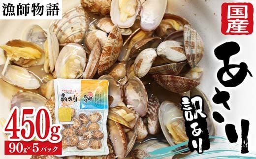 【訳あり】国産あさり （漁師物語） 5パック 450g あさり おかず 海鮮 海の幸 海産物 食品 F6L-1104 1893657 - 山口県山陽小野田市