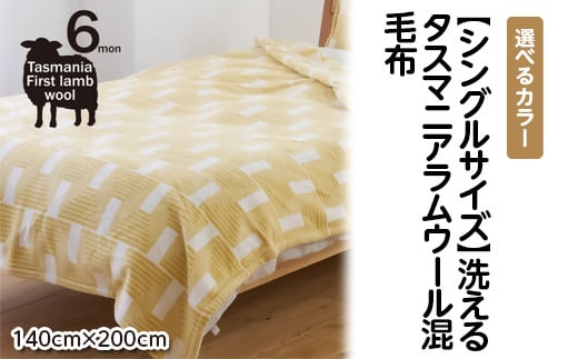 [選べるカラー][シングルサイズ]洗えるタスマニアラムウール混毛布 140×200cm(イエロー、ブラウン、グリーン)