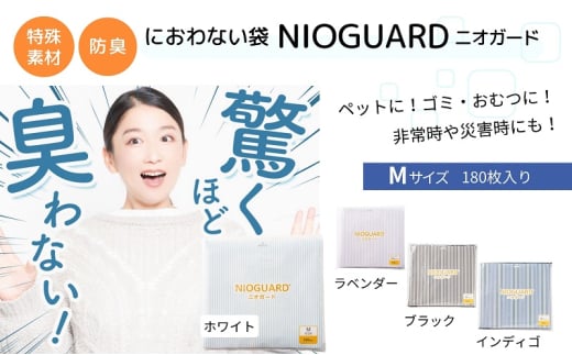 【2月発送開始】防臭袋 ニオガード (M180) におわない袋 特殊素材 防臭力 NIOGUARD 大倉工業 国内製造 赤ちゃん オムツ袋 ペット いぬ ネコ 砂 ウンチ トイレ シーツ 生ごみ ゴミ箱 消臭 ゴミ袋 防災 ｲﾝﾃﾞｨｺﾞ 1836938 - 香川県丸亀市