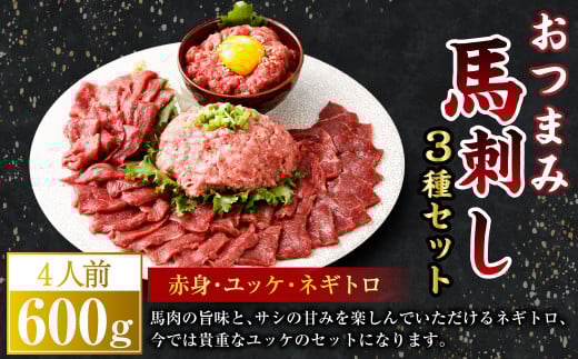【フジチク ふじ馬刺し】おつまみ 馬刺し セット 4人前（赤身 スライス 50g×4、ユッケ 50g×4、ネギトロ 50g×4）合計600g 馬肉 馬刺し 馬刺 肉 お肉 冷凍 熊本県 上天草市 1599307 - 熊本県上天草市