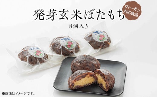 発芽玄米ぼたもち[ヴィーガン対応食品]