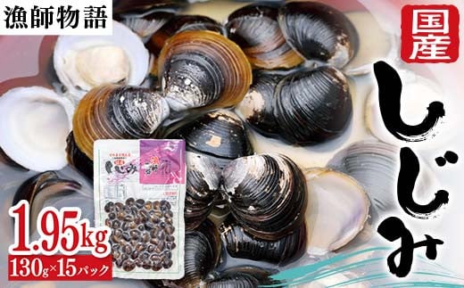 国産しじみ （漁師物語） 15パック 1950g しじみ  おかず 海鮮 海の幸 海産物 食品 F6L-1100 1893653 - 山口県山陽小野田市