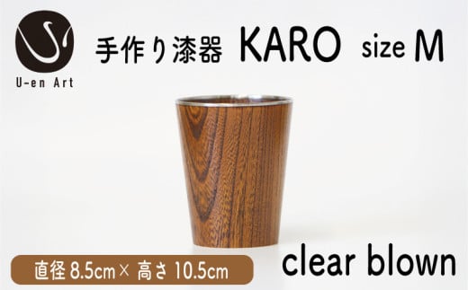 手作り 漆器 × 金属 KARO M clear brown クリアブラウン 1個 木製 天然木 本漆 職人 ギフト プレゼント 伝統工芸 京都 向日市 ユーエンアート 1839645 - 京都府京都府庁