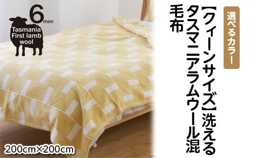 [選べるカラー][クィーンサイズ]洗えるタスマニアラムウール混毛布 200×200cm(イエロー、ブラウン、グリーン)