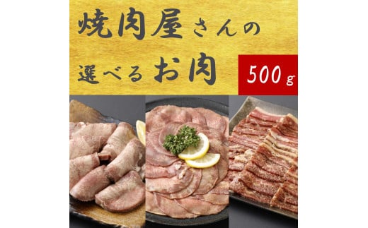 焼肉屋さんの「選べる」お肉 500g