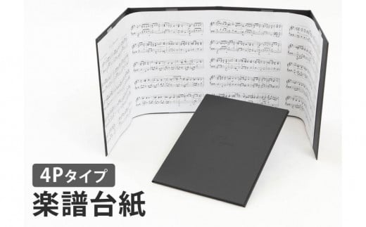 楽譜台紙　4面　ハードタイプ				 1809640 - 愛知県名古屋市
