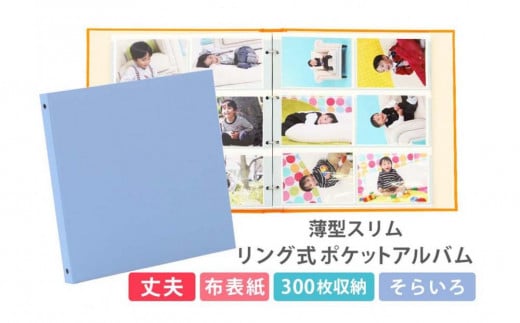 ポケットアルバム 薄型スリム 300枚 空色 リング式 写真アルバム 1809630 - 愛知県名古屋市