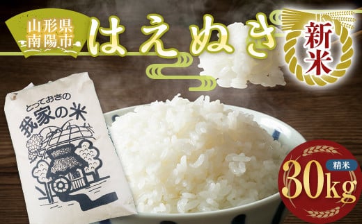 【令和7年産 新米 先行予約】 はえぬき (精米) 30kg 《令和7年10月上旬～発送》 『田口農園』 山形南陽産 米 白米 ご飯 農家直送 山形県 南陽市 [1502-R7] 1895589 - 山形県南陽市