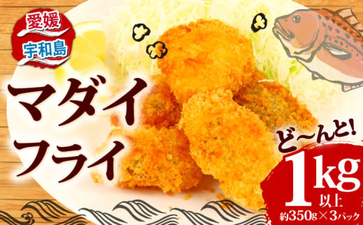 真鯛 マダイ フライ 計 1kg 以上 350g ×3 パック 南予ビージョイ 鯛 tai 魚フライ 魚 養殖 冷凍食品 冷凍 下味付き 簡単調理 小分け 便利 海鮮 海産物 海の幸 唐揚げ からあげ 揚げ物 水産 加工品 宇和海 特産品 お弁当 おつまみ おかず 国産 愛媛 宇和島 D010-150010 1810077 - 愛媛県宇和島市