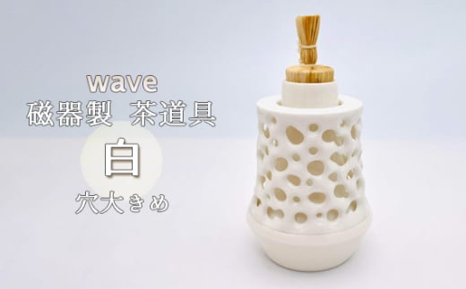 No.289 wave 磁器製 茶道具 白 穴大きめ ／ 振出　菓子器　伝統 鋳込技法 蓋付き 箱無し 1854643 - 大阪府大阪狭山市