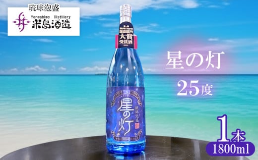 【米島酒造】「星の灯 25度」1800ml×1本 泡盛 蒸留酒 焼酎 アルコール 酒 酵母 発酵 米 黒麹 米麹 もろみ 熟成 蒸留 ブレンド 大賞受賞 酒造り 小規模生産 希少 沖縄 久米島 1810054 - 沖縄県久米島町