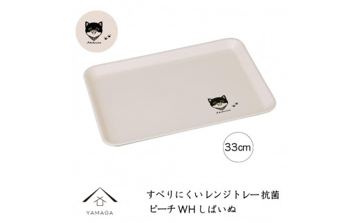 ［電子レンジ・食洗器可］ すべりにくい トレー トレイ すべらない しばいぬ 33cm ピーチホワイト 抗菌 お盆 長手盆 猫 tray 1808298 - 和歌山県海南市
