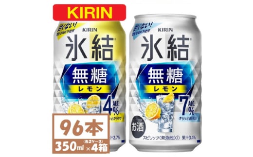 キリン 氷結無糖レモン4%と7% 各2箱 350ml 4ケース(96本)＜複数個口で配送＞【4061628】 1893366 - 愛知県清須市