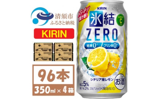 キリン ZERO シチリア産レモン350ml 4ケース(96本)＜複数個口で配送＞【4061433】 1893360 - 愛知県清須市