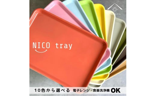 [選べるカラー]NICO トレイ 単品 1枚 トレー 33cm 食洗機対応 電子レンジ 滑り止め かわいい