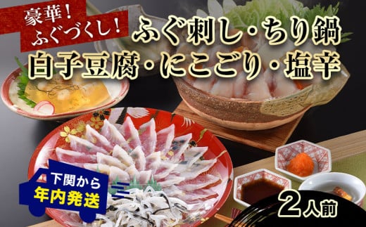 ふぐづくし ふぐ詰合セット 2人前 てっさ てっちり 海鮮鍋 高級魚 鮮魚 フグ 本場フグ刺し 河豚 関門ふぐ 高級魚 鮮魚 本場 下関 山口 冬 旬 お取り寄せ ギフト 贈答 中元 歳暮 お祝い 記念 日指定可