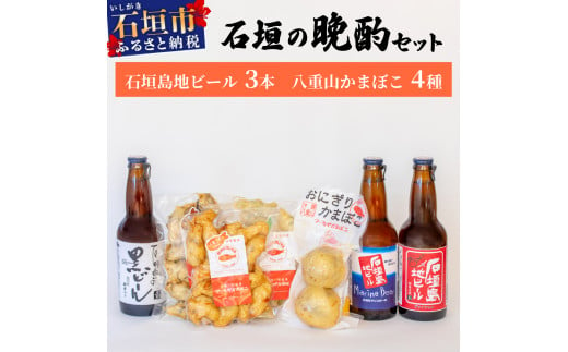 【冷蔵】石垣の晩酌セット（おまかせ石垣島地ビール・八重山かまぼこ編）| 沖縄ビール ビール かまぼこ コラボ 地ビール 沖縄県石垣市 送料無料　J-24 1810070 - 沖縄県石垣市