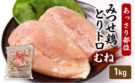 みつせ鶏 とりトロ (むね) 1kg 鶏肉 鶏むね 1802625 - 佐賀県鳥栖市