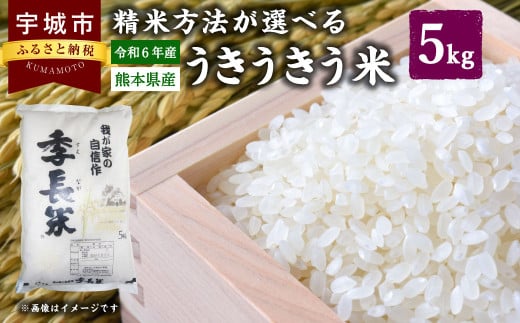 米 【選べる精米方法】【令和6年産】うきうきう米5kg【竹崎野村農園】【2025年10月下旬までに発送予定】 お米 コメ 精米 玄米 白米