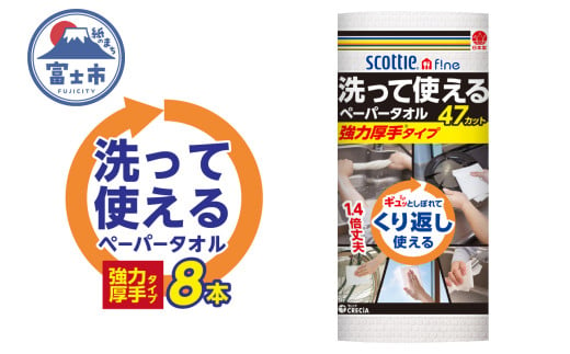 スコッティファイン 洗って使える ペーパータオル 強力厚手 8本(1ロール 47カット) くり返し 丈夫 破れにくい 吸水 キッチンペーパー キッチンタオル 消耗品 日用品 生活用品 [sf087-003]