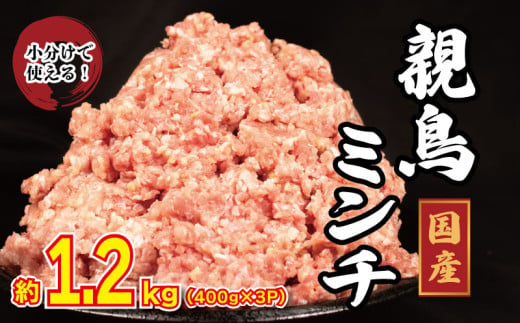 国産 鶏肉 親鳥 ミンチ モモ 1.2kg (400g×3) 鳥肉 とりにく 鶏 とり チキン もも 冷凍 小分け 冷凍 鶏ミンチ ミンチ肉 ひき肉 挽き肉 ハンバーグ 餃子 メンチカツ 鍋 おかず おつまみ 惣菜 弁当 日用 BBQ アウトドア ギフト プレゼント 贈答 冷凍 送料無料 徳島県 阿波市 有限会社阿波食品 1805633 - 徳島県阿波市