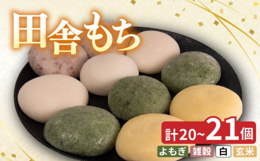 徳島県産 米粉 100% 田舎もち 選べる 5種 20個 or 21個(あん入り よもぎ しろもち : あんなし 雑穀 しろもち 玄米 )冷凍 個数 種類 和菓子 セット スイーツ デザート 徳島県 三好市 おやつ 餅 まんじゅう お子様にも 人気 年末年始 歳暮 中元 御祝 ギフト プレゼント 女性 大容量