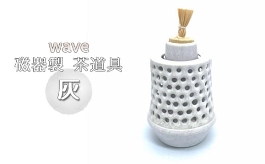 No.290 wave 磁器製 茶道具 灰 ／ 振出　菓子器　伝統 鋳込技法 蓋付き 箱無し 1854644 - 大阪府大阪狭山市